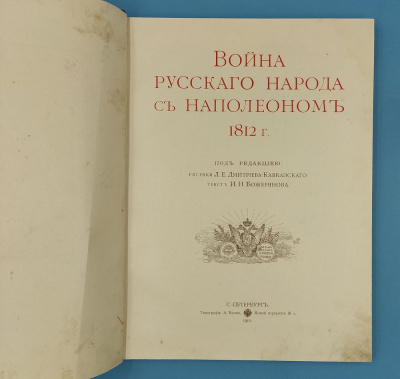 Божерянов И.Н. [автограф] "Война русского народа с Наполеоном 1812 г." / рис. Л.Е.Дмитриева-Кавказского.