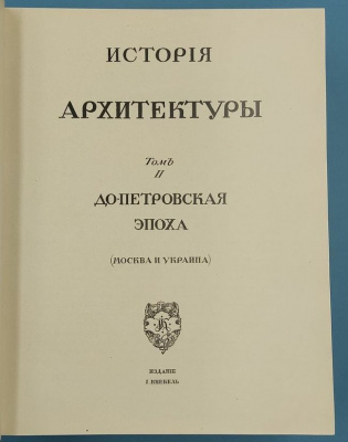 Грабарь И.Э."История руccкoгo искусства (в 5 томах)".