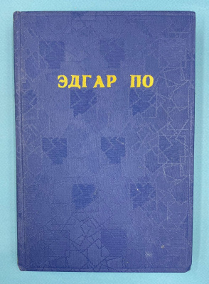 Собрание сочинений Эдгара По в переводе с английского К.Д.Бальмонта в пяти томах.