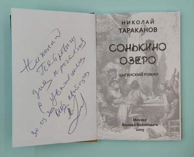 Николай Тараканов "Сонькино озеро" Цыганский роман. Автограф.