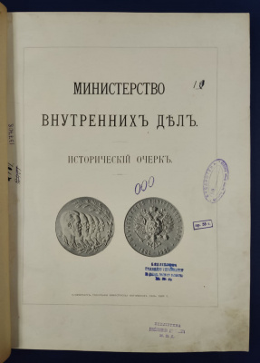 Исторический очерк "Министерство внутренних дел 1802-1902". С автографом министра внутренних дел Вячесла́ва Константи́новича фон Пле́ве.