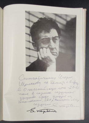  "Лев Ефимович Кербель". Автограф  для Игоря Щёлокова на память о встрече в Олимпийскую ночь- 20-21 июня среди друзей Чехословакии, ГДР, Венгрии и СССР.