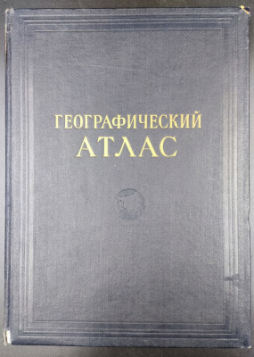 Географический атлас для учителей средней школы.