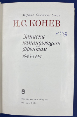 И.С.Конев "Записки командующего фронтом 1943-1944". С автографом автора для Н.А.Щёлокова в знак глубокого уважения и признания Его боевых заслуг в годы Великой Отечественной войны (7.6.72).