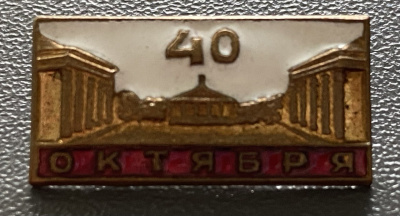 Знак "40 лет октября".
