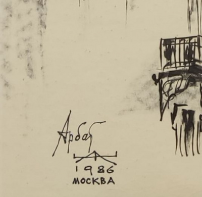 Александр Соломонович Житомирский «Арбат».  Из архива Спасского О.Д.