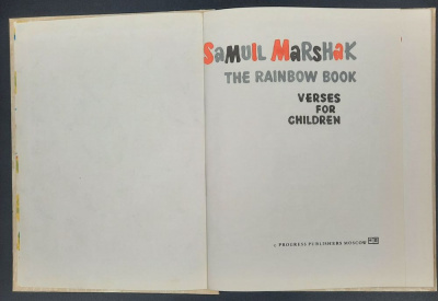 Samuil Marshak "The rainbow book". Verses for children. С.Маршак "Стихи для детей на английском языке".