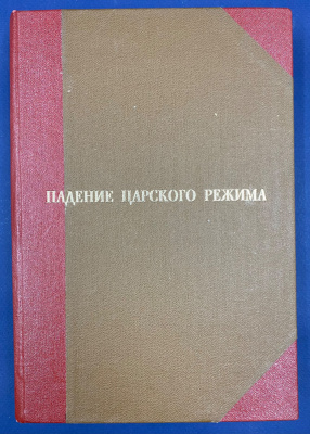 "Падение царского режима по материалам чрезвычайной комиссии временного правительства". Том II.