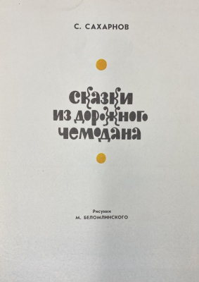 С.Сахарнов "Сказки из дорожного чемодана".