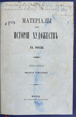 Материалы для истории художеств в России. Книга первая. Николая Рамазанова.