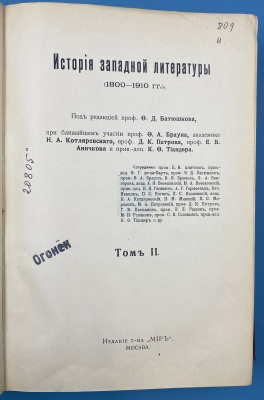 "История Западной литературы (1800-1910)" под редакцией проф.О.Д.Батюшкова, при ближайшем участии проф. Ф.Д. Батюшкова, при ближайшем участии проф. Ф.А. Брауна, акад. Н.А. Котляревского, проф. Д.К. Петрова и др. 4 книги 3 тома.