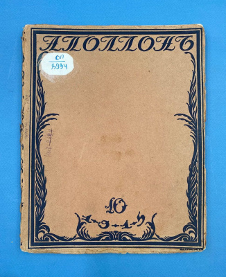 Художественно-литературный журнал "Аполлон": Выпуск №10 за 1915 год; Выпуск №5 за 1911 год. Издатели: С.К. Маковский, М.К. Ушков.