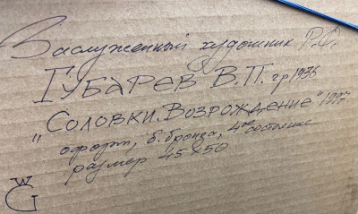 Губарев В.П. "Соловки возрождение".  Офорт, 1997 год.