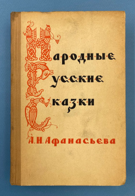 "Народные русские сказки" А.Н.Афанасьева в трёх томах.