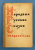 "Народные русские сказки" А.Н.Афанасьева в трёх томах.