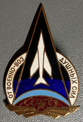 Знак "От военно-воздушных сил" СССР.