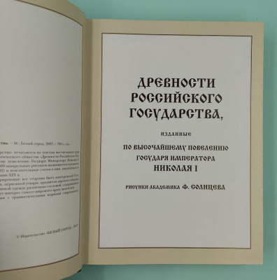 "Древности Российского государства".