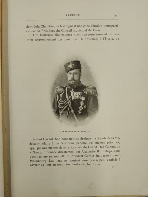 "Визит Николая II и Александры Федоровны во Францию 5-9 октября 1896 г.".
