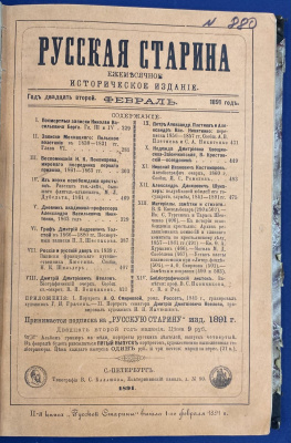 "Русская старина: Ежемесячное историческое издание." 1891 год, Год двадцать второй. Февраль.