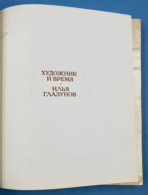 Альбом живописи и графики "Художник и время: Илья Глазунов". Автограф И.Глазунова для О.Д.Спасского. Из архива Спасского О.Д.