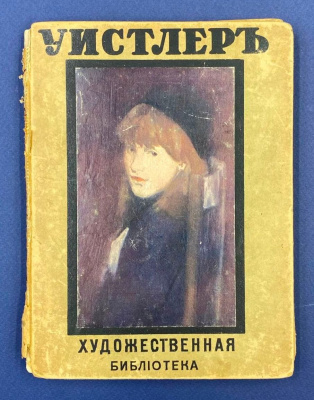 Антикварная книга, посвященная великому художнику Джеймсу Уистлеру, серии "Художественная библиотека" 1910 года, печатный раритет.