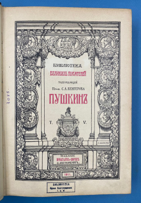 Библиотека Великих Писателей под редакцией С.А.Венгерова "Байрон"( I и II том из трёх) и "Пушкин" (I,II,III, IV, V том).