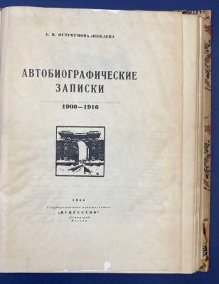А.П.Остроумова-Лебедева "Автобиографические записки 1900-1916". Том II.