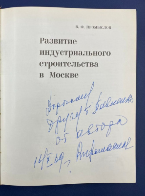 В.Ф.Промыслов "Развитие индустриального строительства в Москве". В книге дарственная надпись от автора для друга Павленко.