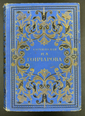 Полное собрание сочинений И.А.Гончарова.