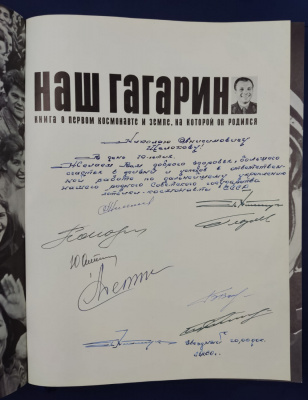 "Наш Гагарин". Книга о первом космонавте и земле, на которой он родился. Автографы космонавтов СССР для Н.А.Щёлокова.
