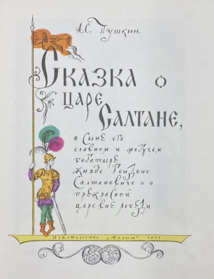 А.С.Пушкин "Сказка о царе Салтане", 1978 г.