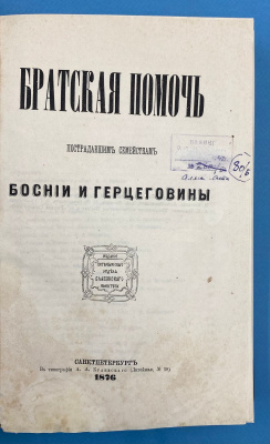 "Братская помочь пострадавшим семействам Боснии и Герцеговины".