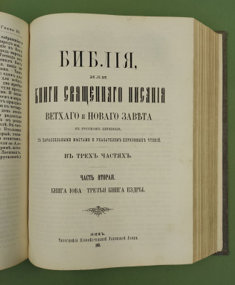 "Библия, или Книги Священного Писания Ветхого и Нового Завета в русском переводе с параллельными местами и указателем церковных чтений в трёх частях".