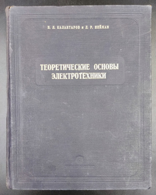 П.Л.Калантаров и Л.Р.Нейман "Теоретические основы электротехники". Издание третье переработанное.