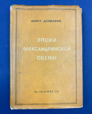 Константин Державин "Эпохи Александринской сцены". Автограф выдающегося архитектора Леонида Михайловича Полякова(1906-1965).