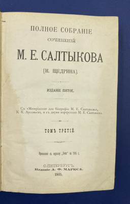 Полное собрание сочинений М.Е.Салтыкова (Н.Щедрина) в 12 томах.