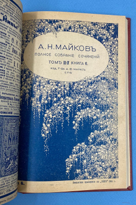 А.Н.Майков "Полное собрание сочинений". С критико-биографическим очерком и портретом автора. Девятое, исправленное и дополненное издание. Под редакцией П.В.Быкова.