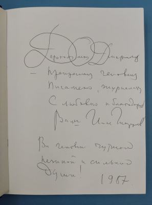 "Илья Глазунов". Автограф Ильи Глазунова, 1987 г. Олегу Спасскому. 