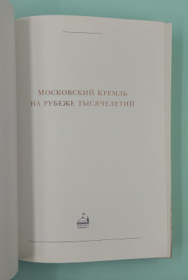 Подарочная книга «Московский Кремль на рубеже тысячелетий».