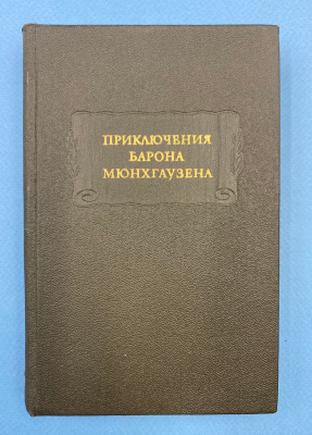  Г.А.Бюргер и Р.Э.Распе "Приключения барона Мюнхгаузена".
