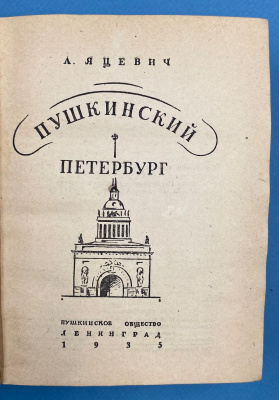 А. Яцевич "Пушкинский Петербург". 