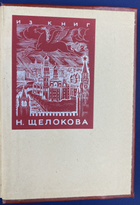 А.Василевский "Дело всей жизни" с автографом автора для  Н.А.Щёлокова.
