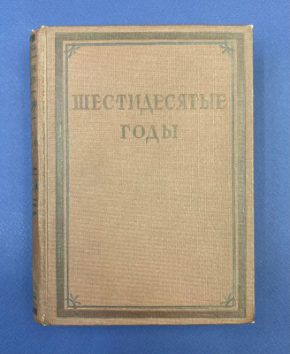 "Шестидесятые годы".