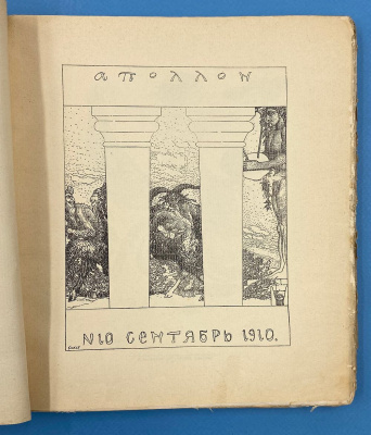 Художественно-литературный журнал "Аполлон". Выпуски за 1910 год.