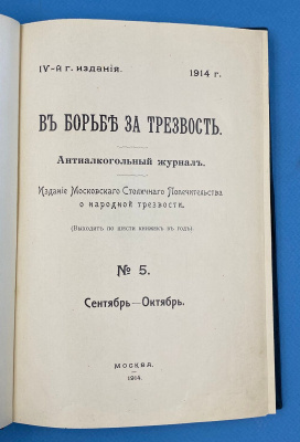 "В борьбе за трезвость". Антиалкогольный журнал №5. Сентябрь-Октябрь.