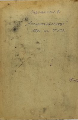 Владимир Сидельников "Женщина на солнце",1987 год.