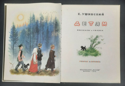 К.Ушинский "Детям" рассказы и сказки.
