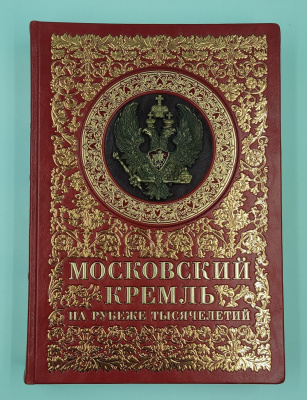 Подарочная книга «Московский Кремль на рубеже тысячелетий».