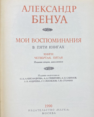 Александр Бенуа "Мои воспоминания в пяти книгах". 