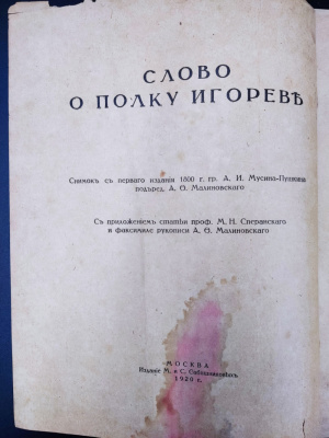 "Ироическая песнь о походе на половцов удельнаго князя Новагорода-Северскаго Игоря Святославича". 